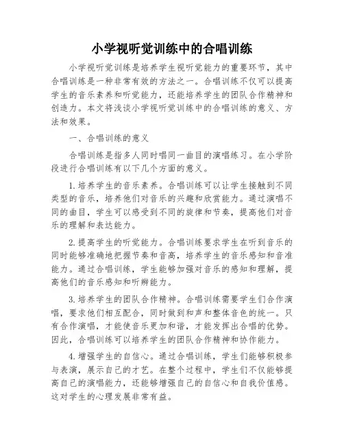 小学视听觉训练中的合唱训练