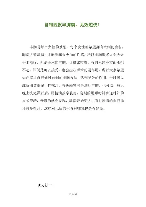 自制四款丰胸膜,见效超快!