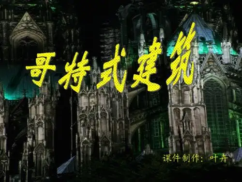 哥特式建筑