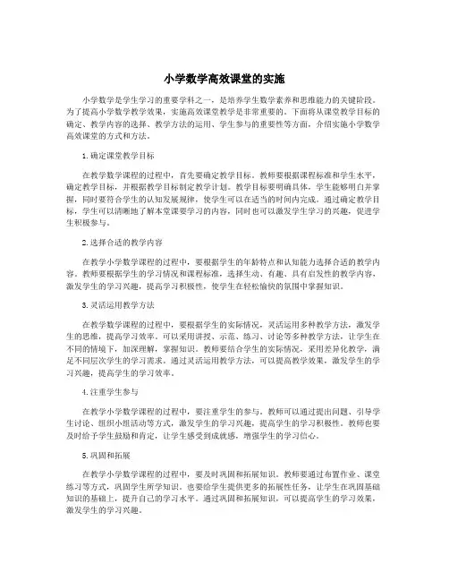 小学数学高效课堂的实施
