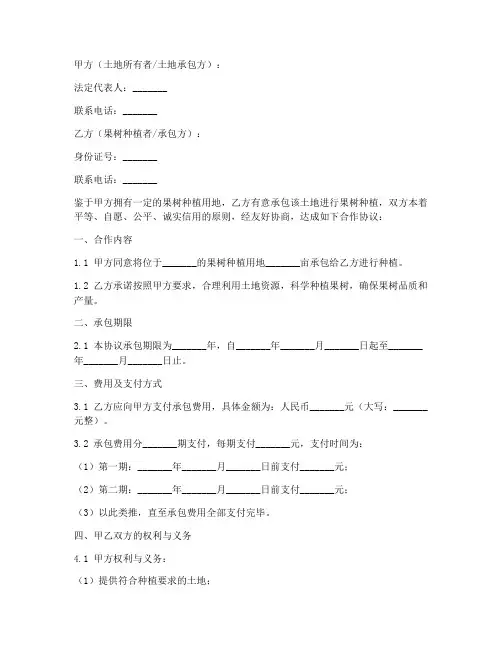 果树承包合作协议模板范本