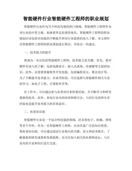 智能硬件行业智能硬件工程师的职业规划