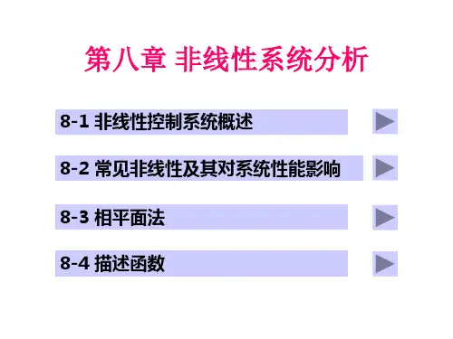 非线性系统分析