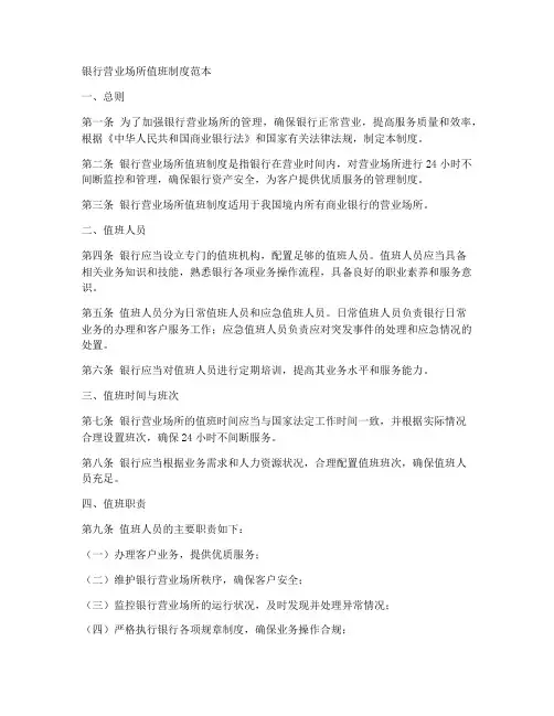 银行营业场所值班制度范本