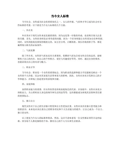 当今女人标准