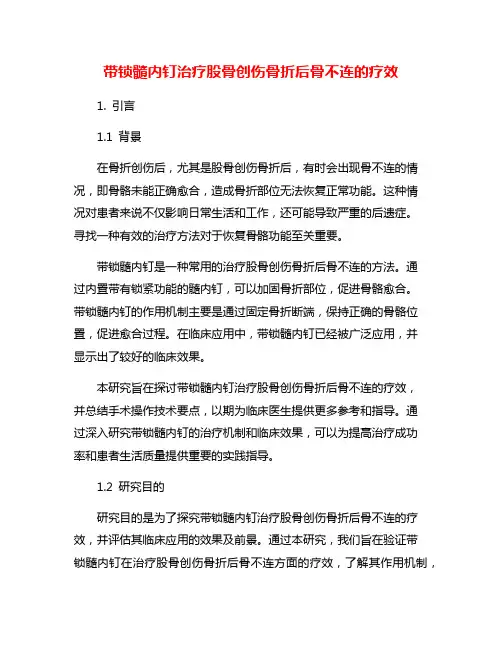 带锁髓内钉治疗股骨创伤骨折后骨不连的疗效