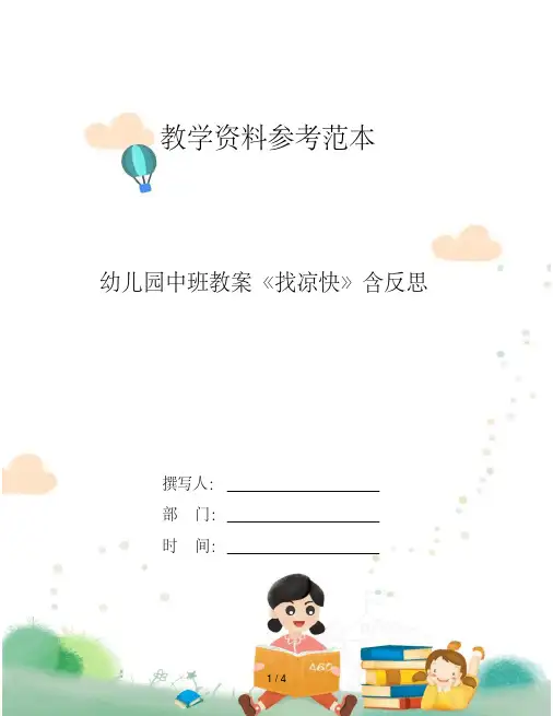 [新版]幼儿园中班教案《找凉快》含反思
