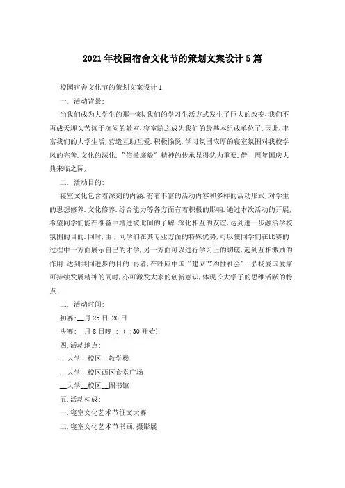 2021年校园宿舍文化节的策划文案设计5篇