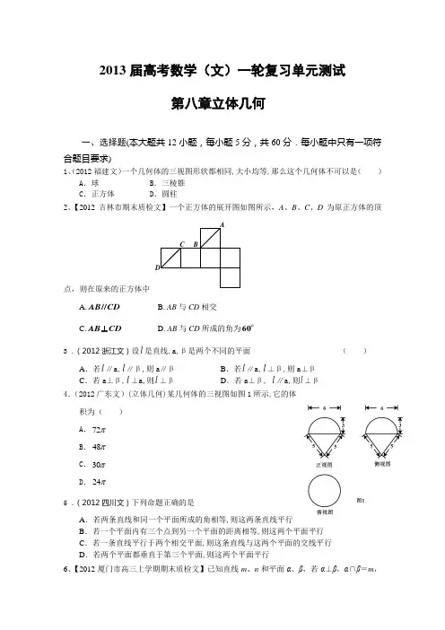 2013年高考数学(文)一轮复习单元测试(配最新高考+模拟)第八章 立体几何