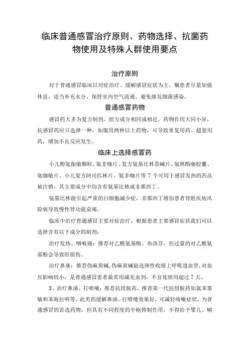 临床普通感冒治疗原则、药物选择、抗菌药物使用及特殊人群使用要点