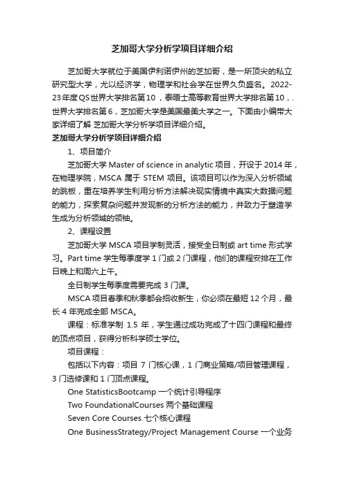 芝加哥大学分析学项目详细介绍