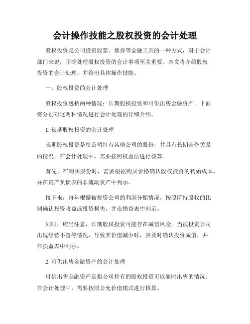 会计操作技能之股权投资的会计处理