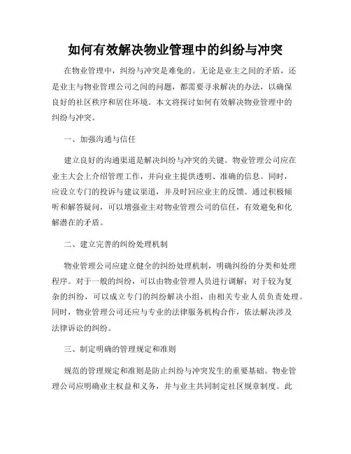 如何有效解决物业管理中的纠纷与冲突