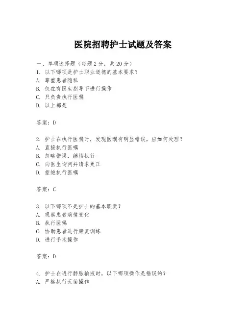 医院招聘护士试题及答案