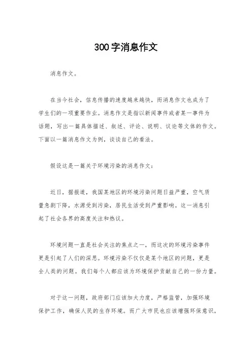 300字消息作文