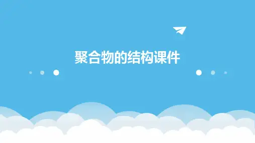 聚合物的结构课件