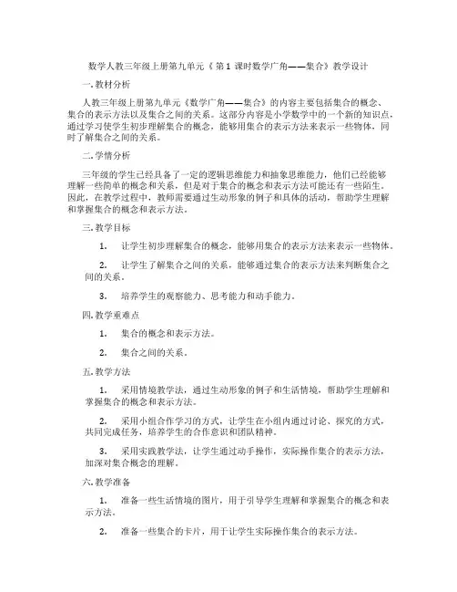 数学人教三年级上册第九单元《第1课时数学广角——集合》教学设计