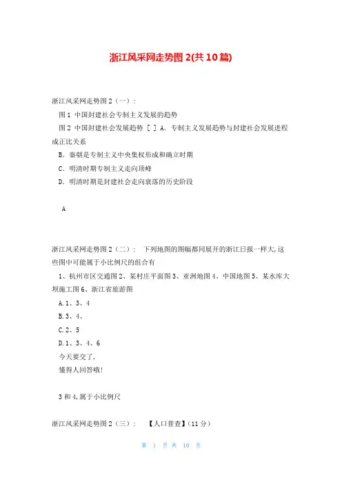 浙江风采网走势图2(共10篇)