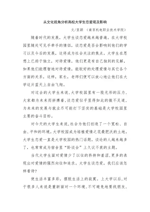 从文化视角分析高校大学生恋爱观及影响