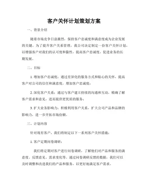 客户关怀计划策划方案