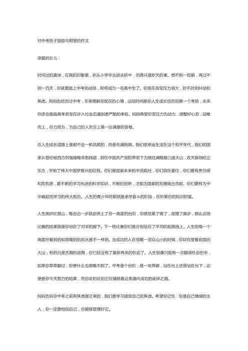 对中考孩子鼓励与期望的作文
