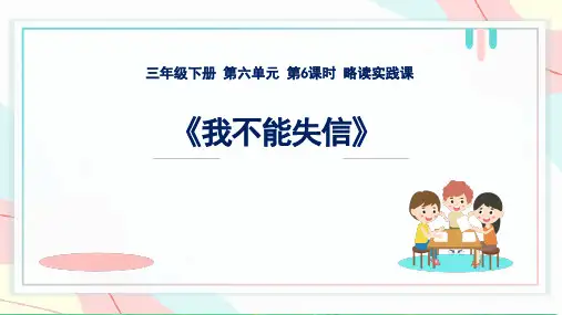 《我不能失信》ppt课件