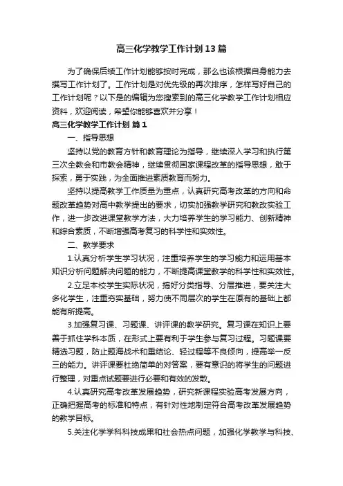 高三化学教学工作计划13篇