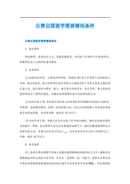 公费出国留学需要哪些条件