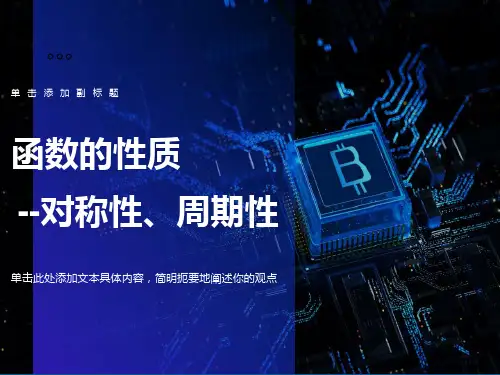 函数的周期性和对称性