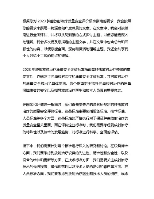 2023肿瘤放射治疗质量安全评价标准指南