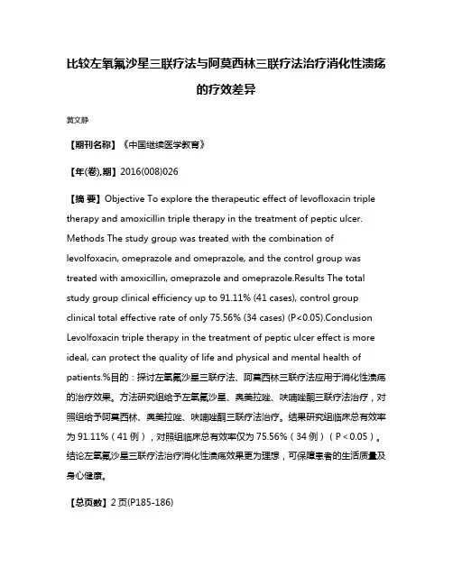 比较左氧氟沙星三联疗法与阿莫西林三联疗法治疗消化性溃疡的疗效差异