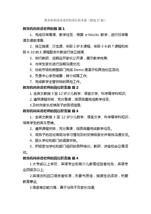 教育机构英语老师的岗位职责篇（精选17篇）