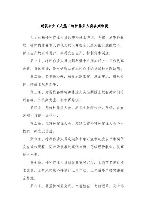 建筑企业工人施工特种作业人员备案制度