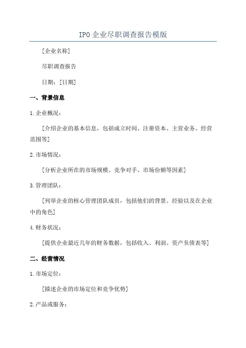 IPO企业尽职调查报告模版