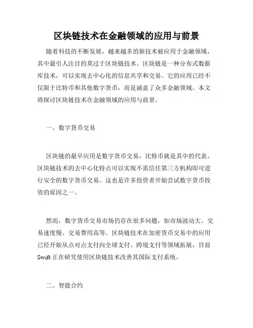 区块链技术在金融领域的应用与前景