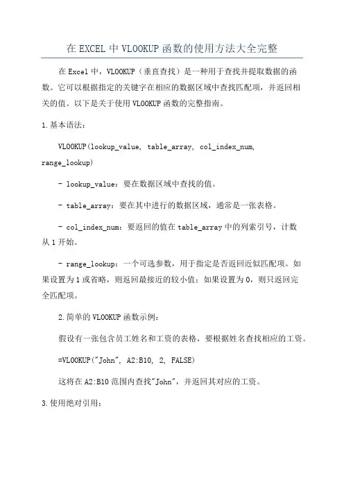 在EXCEL中VLOOKUP函数的使用方法大全完整