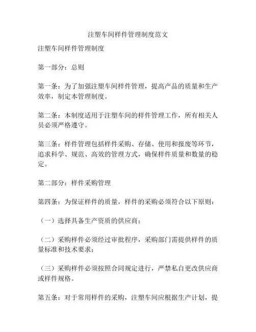 注塑车间样件管理制度范文