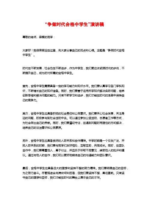 “争做时代合格中学生”演讲稿