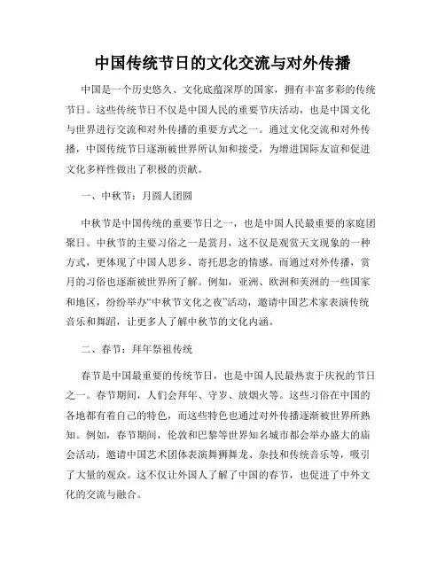 中国传统节日的文化交流与对外传播