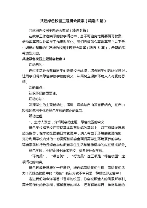 共建绿色校园主题班会教案（精选5篇）