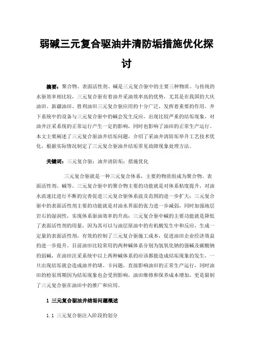 弱碱三元复合驱油井清防垢措施优化探讨