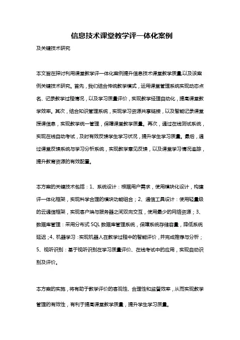 信息技术课堂教学评一体化案例