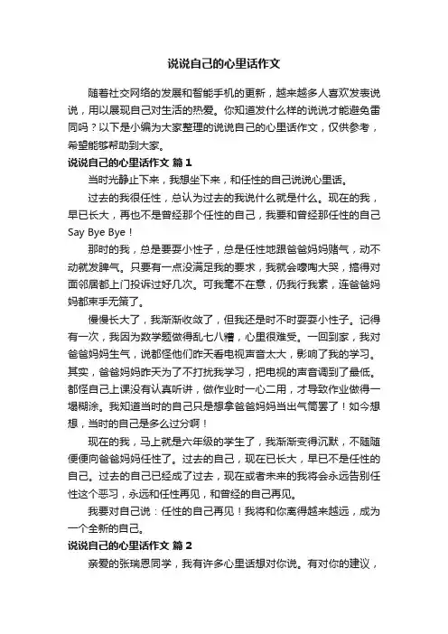 说说自己的心里话作文（通用7篇）