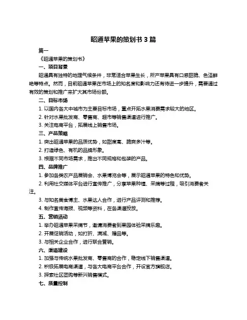 昭通苹果的策划书3篇