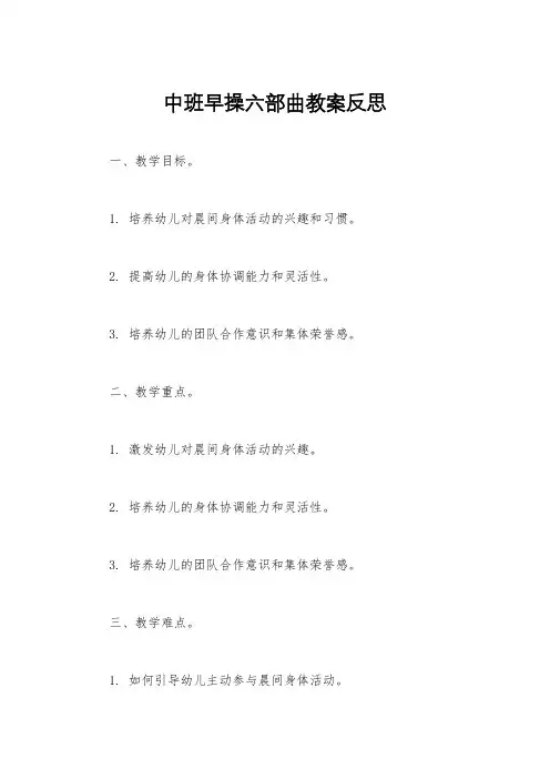 中班早操六部曲教案反思