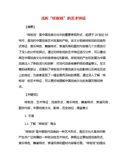 浅析“样板戏”的艺术特征