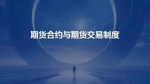 期货合约与期货交易制度