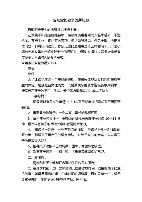 告知家长安全的通知书（精选5篇）
