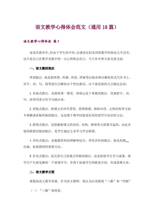 语文教学心得体会范文(通用18篇)