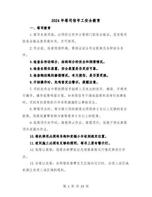 2024年塔司信号工安全教育（三篇）